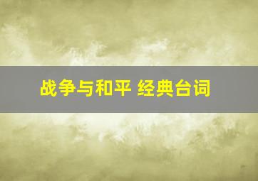 战争与和平 经典台词